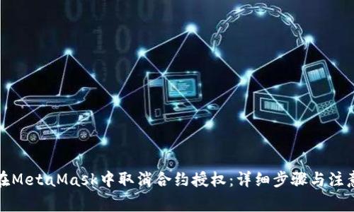 如何在MetaMask中取消合约授权：详细步骤与注意事项