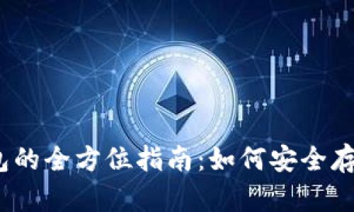 题目：币圈冷钱包的全方位指南：如何安全存储你的数字资产