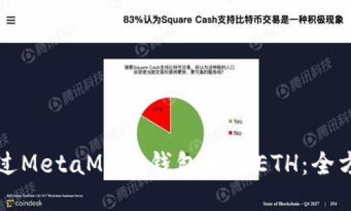 如何通过MetaMask钱包充值ETH：全方位指南