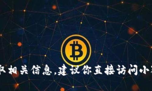 抱歉，我无法提供具体关于“小狐钱包”的版本信息。如果你需要获取相关信息，建议你直接访问小狐钱包的官方网站或相关的社区论坛获取最新的更新和版本比较。