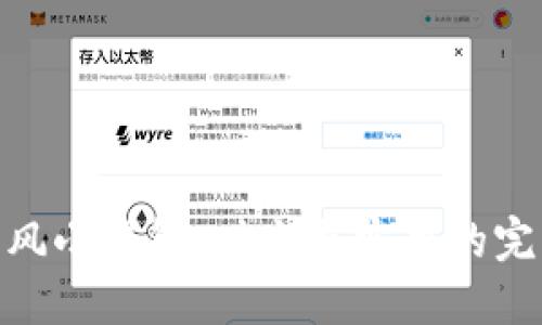 狐狸头风小钱包：时尚与实用的完美结合
