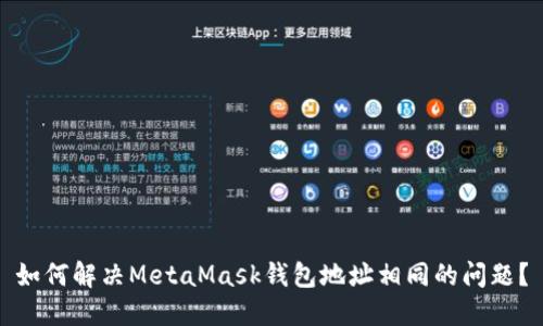 如何解决MetaMask钱包地址相同的问题？