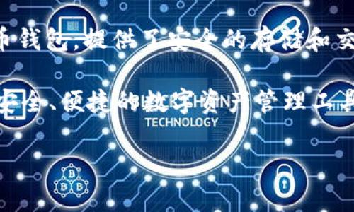 小狐钱包是哪一年出来的 是个不错的问题，小狐钱包是一款数字货币钱包，提供了安全的存储和交易功能。为了准确回答这个问题，可以进行以下分析：

小狐钱包（Fox Wallet）是在2018年推出的。它旨在为用户提供一个安全、便捷的数字资产管理工具，为用户提供比特币、以太坊等多种主流数字货币的存储和管理功能。

如果您对小狐钱包有更多深入的问题，欢迎提问！