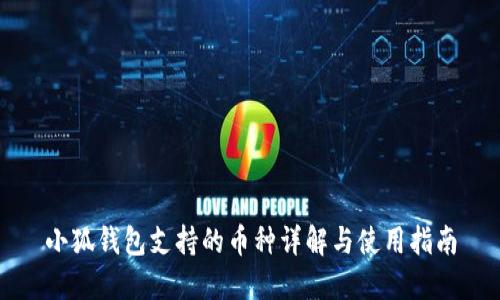 小狐钱包支持的币种详解与使用指南