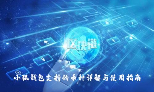 小狐钱包支持的币种详解与使用指南