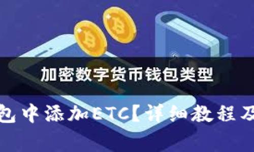 如何在小狐钱包中添加ETC？详细教程及常见问题解答