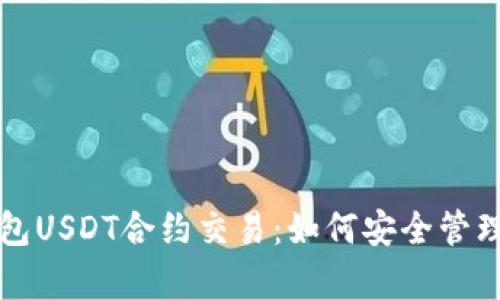 全面解析冷钱包USDT合约交易：如何安全管理您的加密资产