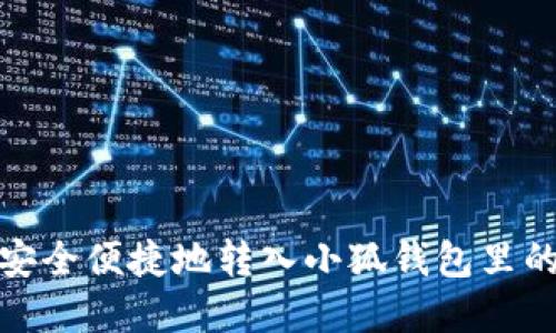 如何安全便捷地转入小狐钱包里的资金