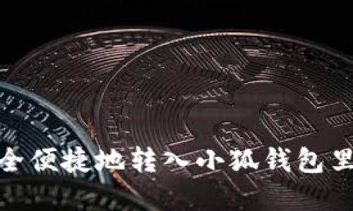 如何安全便捷地转入小狐钱包里的资金