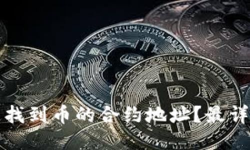 如何快速找到币的合约地址？最详细的指南
