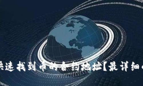 如何快速找到币的合约地址？最详细的指南