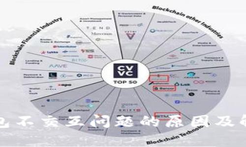 小狐钱包不交互问题的原因及解决方案