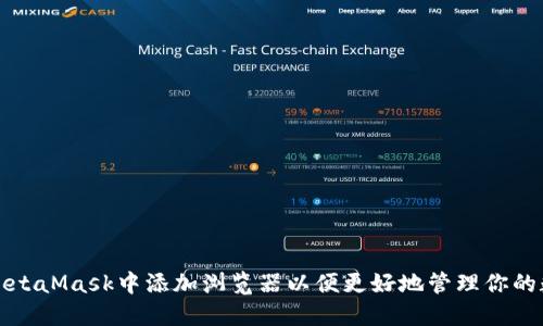 如何在MetaMask中添加浏览器以便更好地管理你的数字资产