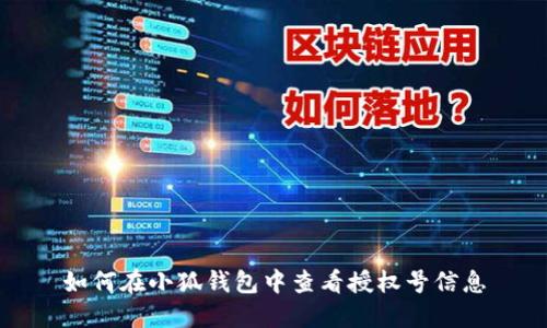 如何在小狐钱包中查看授权号信息