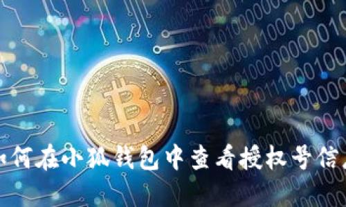如何在小狐钱包中查看授权号信息