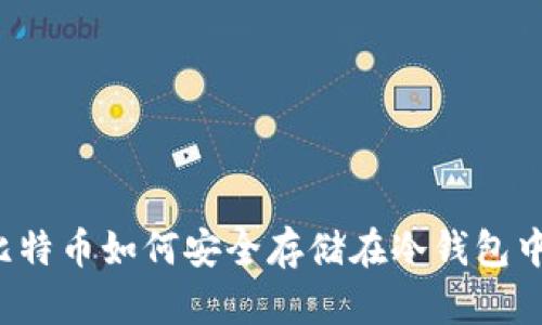比特币如何安全存储在冷钱包中？