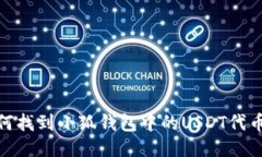 : 如何找到小狐钱包中的USDT代币地址