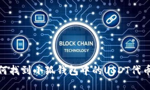 : 如何找到小狐钱包中的USDT代币地址