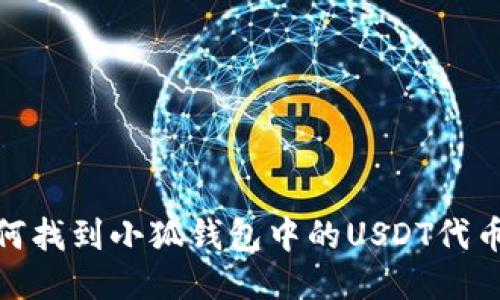 : 如何找到小狐钱包中的USDT代币地址