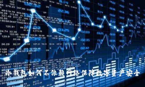冷钱包如何不依赖网络保障数字资产安全