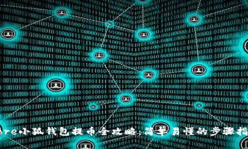 Core小狐钱包提币全攻略：简单易懂的步骤指南