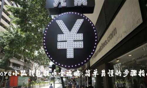 Core小狐钱包提币全攻略：简单易懂的步骤指南