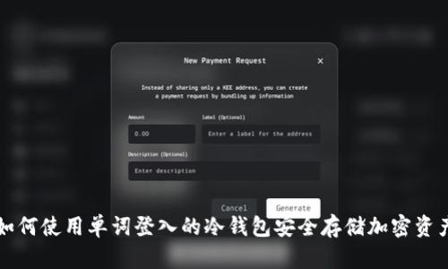 如何使用单词登入的冷钱包安全存储加密资产