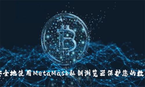 如何安全地使用MetaMask私钥浏览器保护您的数字资产
