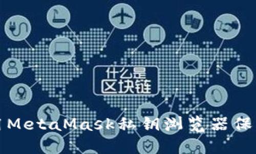 如何安全地使用MetaMask私钥浏览器保护您的数字资产