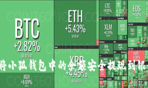 如何将小狐钱包中的余额安全提现到银行卡？