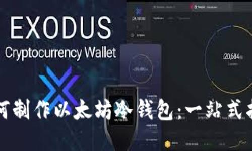 如何制作以太坊冷钱包：一站式指南
