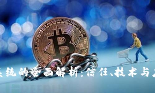 加密货币系统的全面解析：信任、技术与应用的交汇