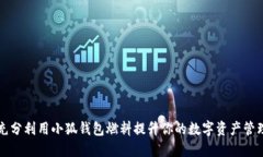 如何充分利用小狐钱包燃料提升你的数字资产管