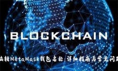 如何编辑MetaMask钱包名称：详细指南与常见问题解