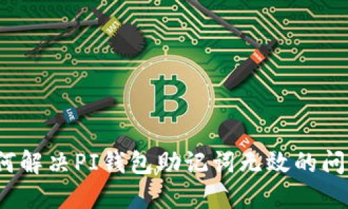 如何解决PI钱包助记词无效的问题？