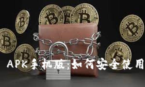 Metamask APK手机版：如何安全使用及最佳实践