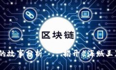 小狐偷娜美钱包的故事分析——揭开《海贼王》