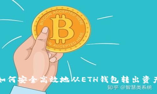  如何安全高效地从ETH钱包转出资产？