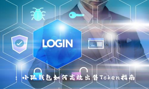 : 小狐钱包如何高效出售Token指南