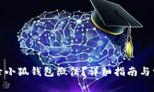 如何顺利登录小狐钱包微信？详细指南与常见问题解答