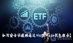 如何安全快捷地通过MetaMask钱包提币？
