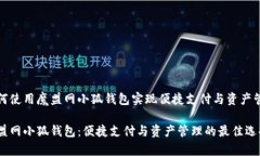 如何使用魔盟网小狐钱包实现便捷支付与资产管