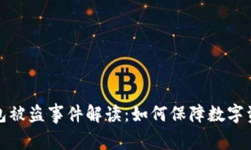 小狐钱包被盗事件解读：如何保障数字资产安全