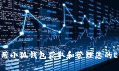 如何使用小狐钱包获取和管理您的ETH资金