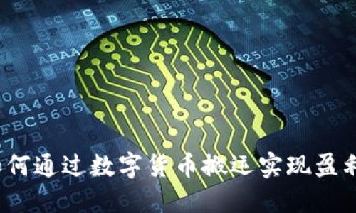 如何通过数字货币搬运实现盈利？