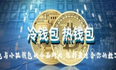tb钱包与小狐钱包的全面对比：选择最适合你的数