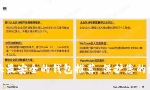 十大最安全的钱包推荐，保护您的财富