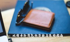  : 比特币冷钱包的价格与选购指南