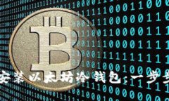 如何安装以太坊冷钱包：一步步指南
