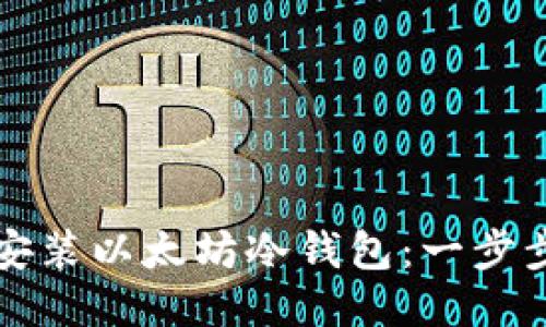 如何安装以太坊冷钱包：一步步指南